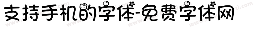 支持手机的字体字体转换
