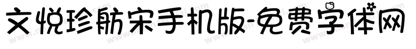 文悦珍舫宋手机版字体转换