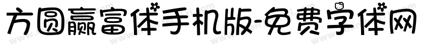 方圆赢富体手机版字体转换