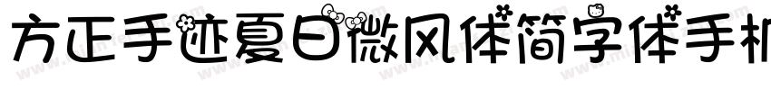 方正手迹夏日微风体简字体手机版字体转换
