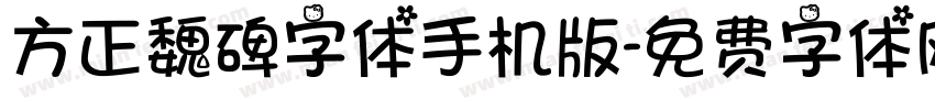 方正魏碑字体手机版字体转换