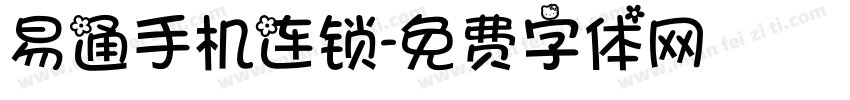 易通手机连锁字体转换