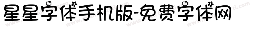 星星字体手机版字体转换