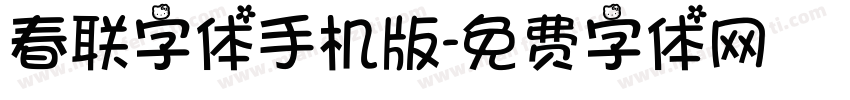 春联字体手机版字体转换