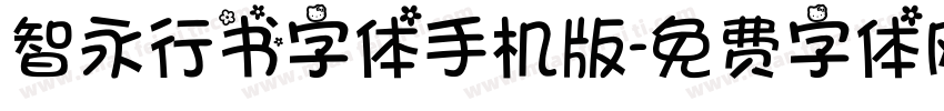 智永行书字体手机版字体转换