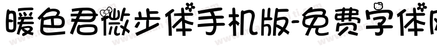 暖色君微步体手机版字体转换