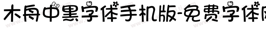 木舟中黑字体手机版字体转换