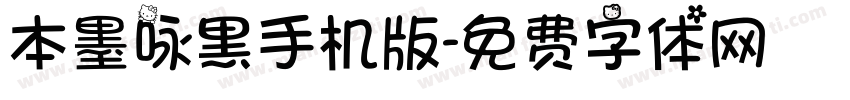 本墨咏黑手机版字体转换