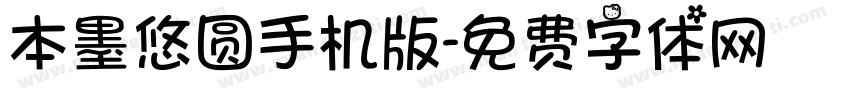 本墨悠圆手机版字体转换