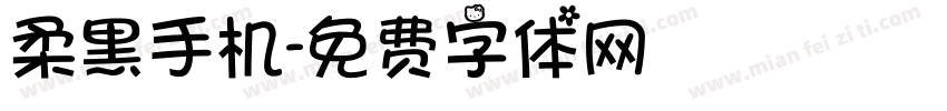 柔黑手机字体转换