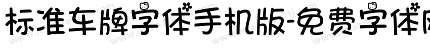 标准车牌字体手机版字体转换