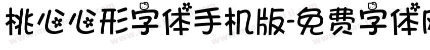 桃心心形字体手机版字体转换
