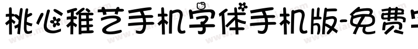 桃心稚艺手机字体手机版字体转换
