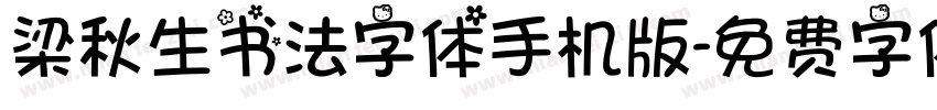 梁秋生书法字体手机版字体转换