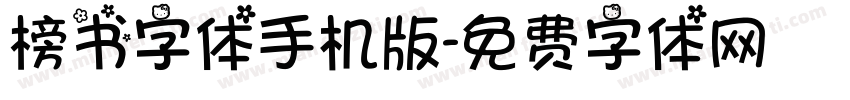 榜书字体手机版字体转换