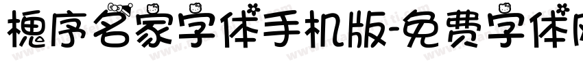 槐序名家字体手机版字体转换