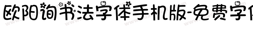 欧阳询书法字体手机版字体转换