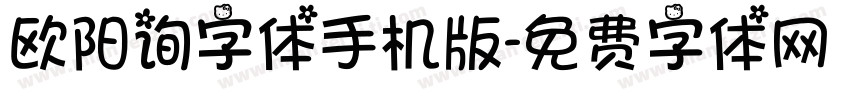 欧阳询字体手机版字体转换