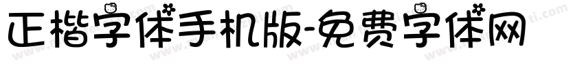 正楷字体手机版字体转换