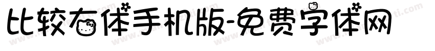 比较右体手机版字体转换