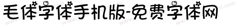 毛体字体手机版字体转换
