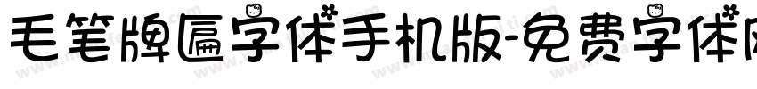 毛笔牌匾字体手机版字体转换