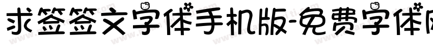 求签签文字体手机版字体转换
