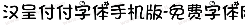 汉呈付付字体手机版字体转换