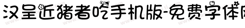 汉呈近猪者吃手机版字体转换