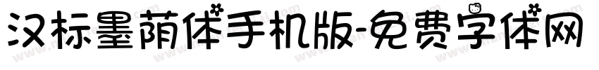 汉标墨荫体手机版字体转换