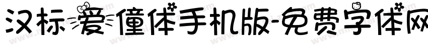 汉标爱僮体手机版字体转换