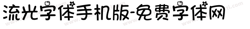 流光字体手机版字体转换