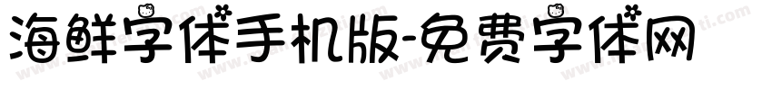 海鲜字体手机版字体转换