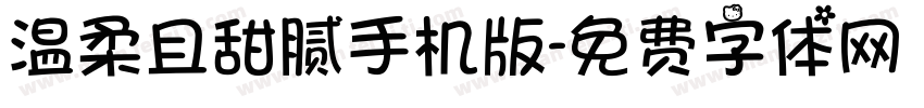 温柔且甜腻手机版字体转换