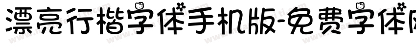 漂亮行楷字体手机版字体转换