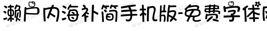 濑户内海补简手机版字体转换