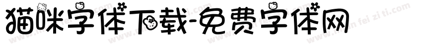 猫咪字体下载字体转换