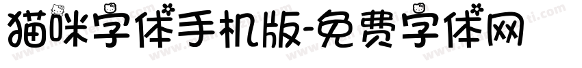 猫咪字体手机版字体转换