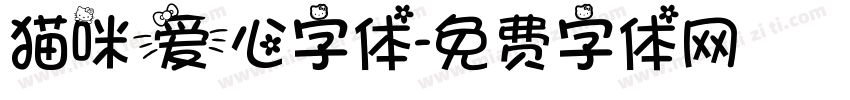 猫咪爱心字体字体转换