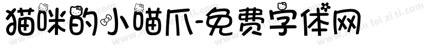 猫咪的小喵爪字体转换