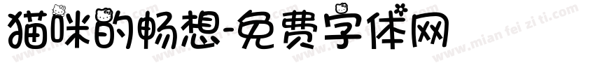 猫咪的畅想字体转换