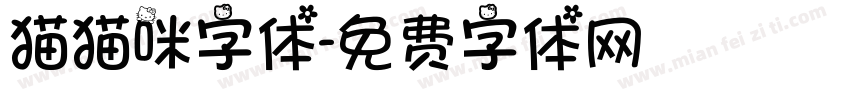 猫猫咪字体字体转换