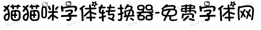 猫猫咪字体转换器字体转换