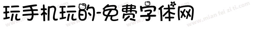 玩手机玩的字体转换
