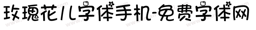 玫瑰花儿字体手机字体转换