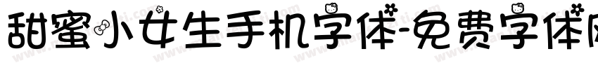 甜蜜小女生手机字体字体转换