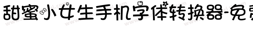 甜蜜小女生手机字体转换器字体转换