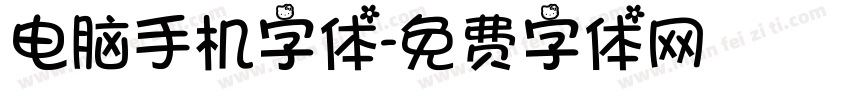 电脑手机字体字体转换
