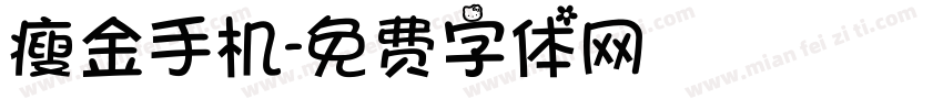 瘦金手机字体转换
