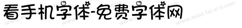 看手机字体字体转换